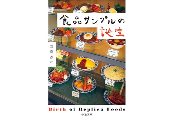 食品サンプルの誕生 (ちくま文庫)