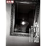 森山大道 (別冊太陽229)