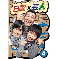 Amazon.co.jp: 日曜×芸人 VOL.3 [DVD] : 山崎弘也