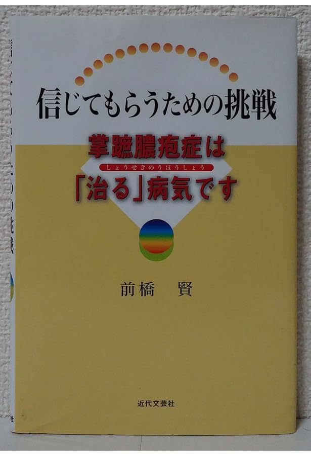 掌蹠膿疱症を診る人・診られる人 | 前橋 賢, 最上谷 智和子 |本 | 通販