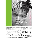 ぜんぶ間違ってやれ──XXXテンタシオン・アゲインスト・ザ・ワールド (ele-king books)