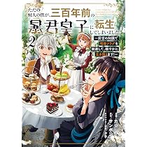 Amazon.co.jp: ただの村人の僕が、三百年前の暴君皇子に転生してしまい