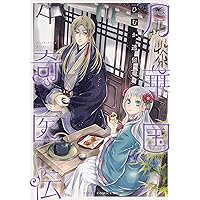 Amazon.co.jp: 月華国奇医伝 第一巻 (あすかコミックスDX) : ひむか 透