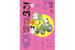 百姓貴族（３） (ウィングス・コミックス)