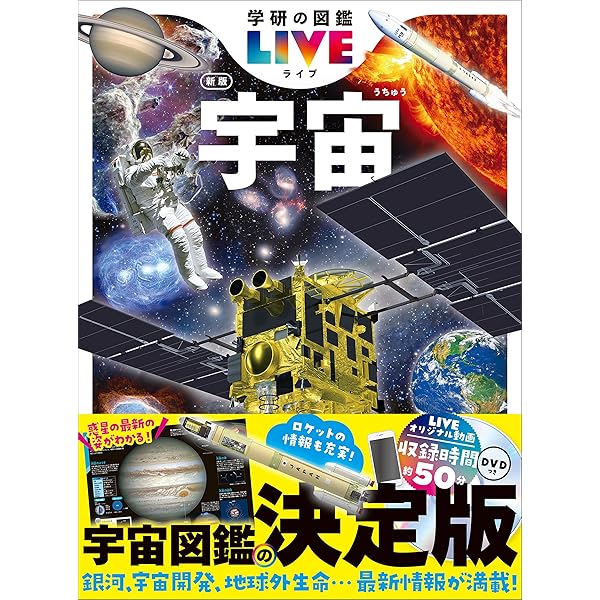 宇宙の図鑑：太陽系の最新像・ブラックホール・重力波…宇宙138億光年の