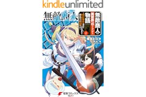 無敵商人の異世界成り上がり物語 ～現代の製品を自在に取り寄せるスキルがあるので異世界では楽勝です～　２ (電撃コミックスNEXT)