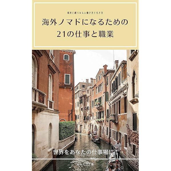 Amazon.co.jp: 海外移住のハードルを下げる本: 月収15万円・ビザ