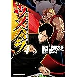 ウメハラ FIGHTING GAMERS！(4) (角川コミックス・エース)