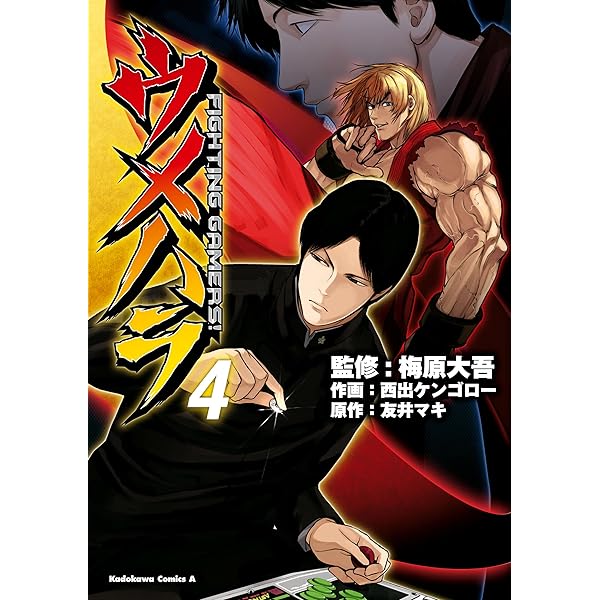 ウメハラ2号専門 Amazon.co.jp: ウメハラ FIGHTING GAMERS! (2) (角川コミックス