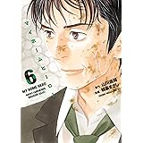 マイホームヒーロー（６） (ヤングマガジンコミックス)