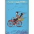 ヘンリーくんとアバラー (ゆかいなヘンリーくん 2)