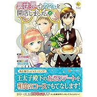 異世界でカフェを開店しました。 コミック 1-8巻セット [コミック] 甘沢林檎; 野口芽衣 異世界でカフェを開店しました。 (8) (Regina COMICS) | 甘沢