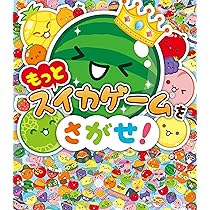 公式】読むスイカゲーム (てんとう虫コミックス) | 三二一一二三