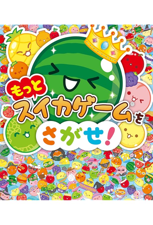 Amazon.co.jp: スイカゲームをさがせ！ (単行本) : Aladdin X