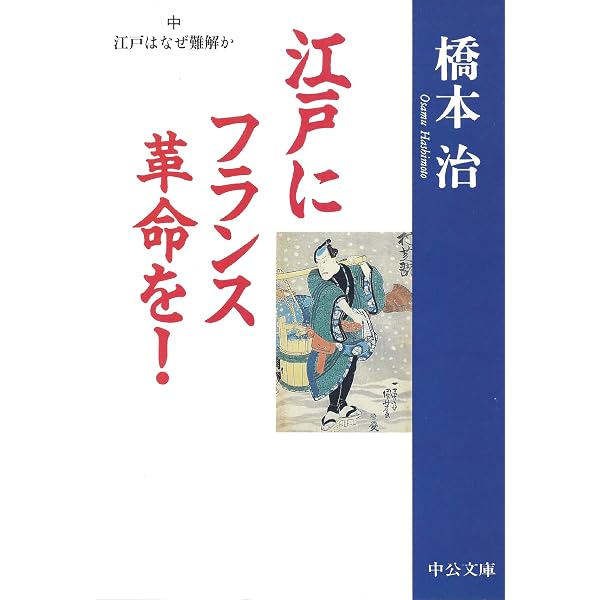 革命的半ズボン主義宣言 (河出文庫 136E 橋本治コレクション) | 橋本
