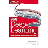 実践 Deep Learning ―PythonとTensorFlowで学ぶ次世代の機械学習アルゴリズム (オライリー・ジャパン)