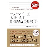 図解 マッキンゼー流入社1年目問題解決の教科書