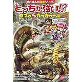 どっちが強い!?　コブラvsガラガラヘビ　ガブリ！猛毒アタック (角川まんが科学シリーズ)