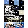 「UFOリーディング」写真集 ―謎の発光体の正体に迫る― (OR BOOKS)
