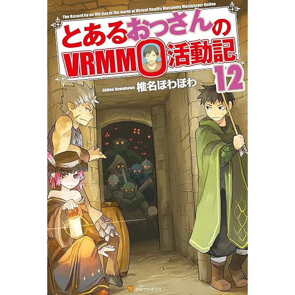 Amazon.co.jp: とあるおっさんのVRMMO活動記9 (アルファポリス