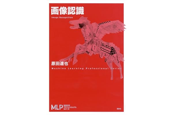 画像認識 (機械学習プロフェッショナルシリーズ)
