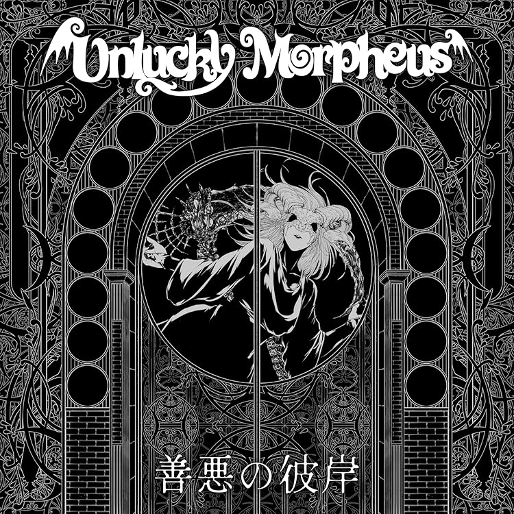 Amazon.co.jp: 世界輪廻 (豪華版) - Unlucky Morpheus: ミュージック