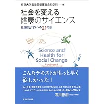 社会を変える健康のサイエンス: 健康総合科学への21の扉 | 東京大学
