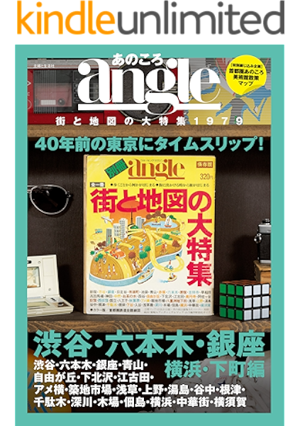 あのころangle 街と地図の大特集1979 渋谷 六本木 銀座 横浜 下町編 主婦と生活社 海外旅行 Kindleストア Amazon