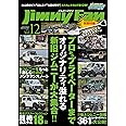 Jimny Fan vol.12 (メディアパルムック)