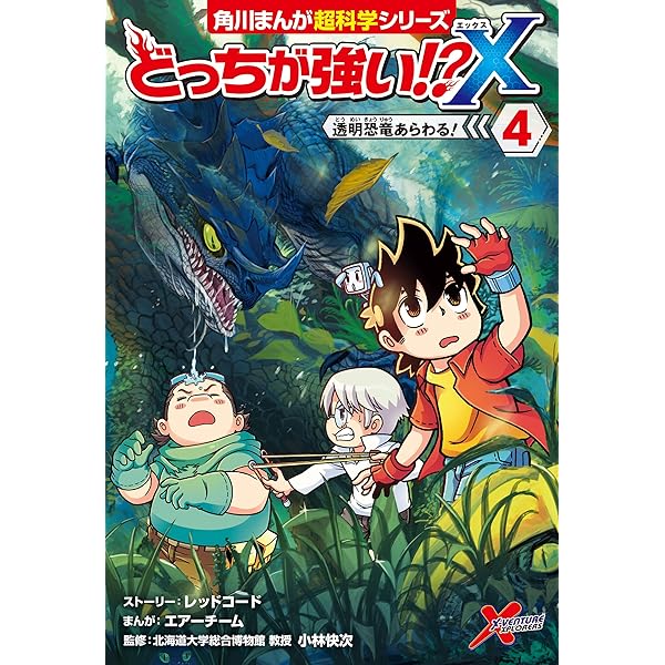 どっちが強い X ４ 透明恐竜あらわる 角川まんが科学シリーズ エアーチーム レッドコード 小林 快次 マンガ Kindleストア Amazon