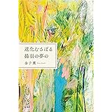 道化むさぼる揚羽の夢の