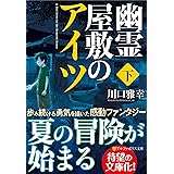 幽霊屋敷のアイツ 下 (アルファポリス文庫)