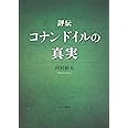 評伝 コナン ドイルの真実