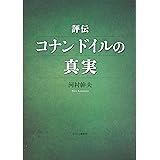 評伝 コナン ドイルの真実