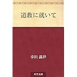 道教に就いて