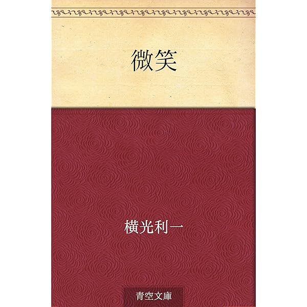 Amazon.co.jp: 花園の思想 電子書籍: 横光 利一: Kindleストア
