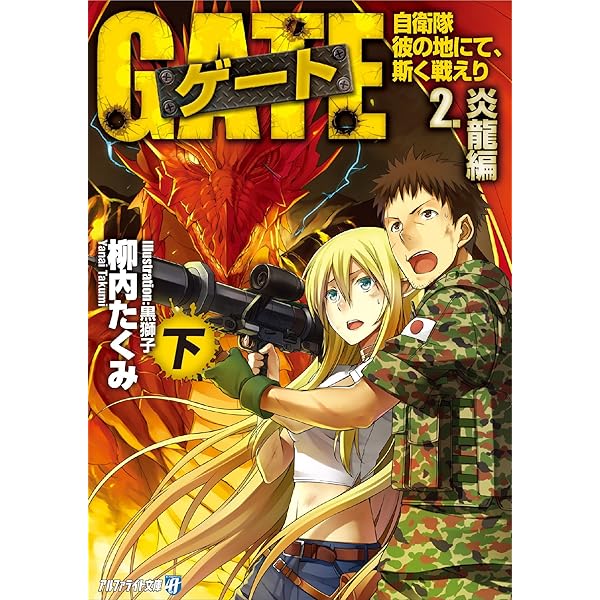 Amazon.co.jp: ゲート―自衛隊 彼の地にて、斯く戦えり〈1〉接触