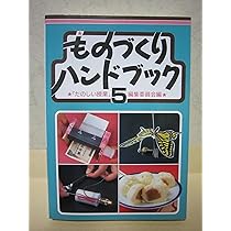 ものづくりハンドブック ものづくりハンドブック 1 第2版 | たのしい授業編集委員会 |本 | 通販