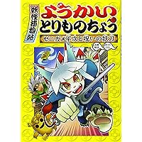 妖怪捕物帳 ようかいとりものちょう 1〜16巻 セット ようかいとりものちょう16 - 株式会社岩崎書店 この1冊が未来を