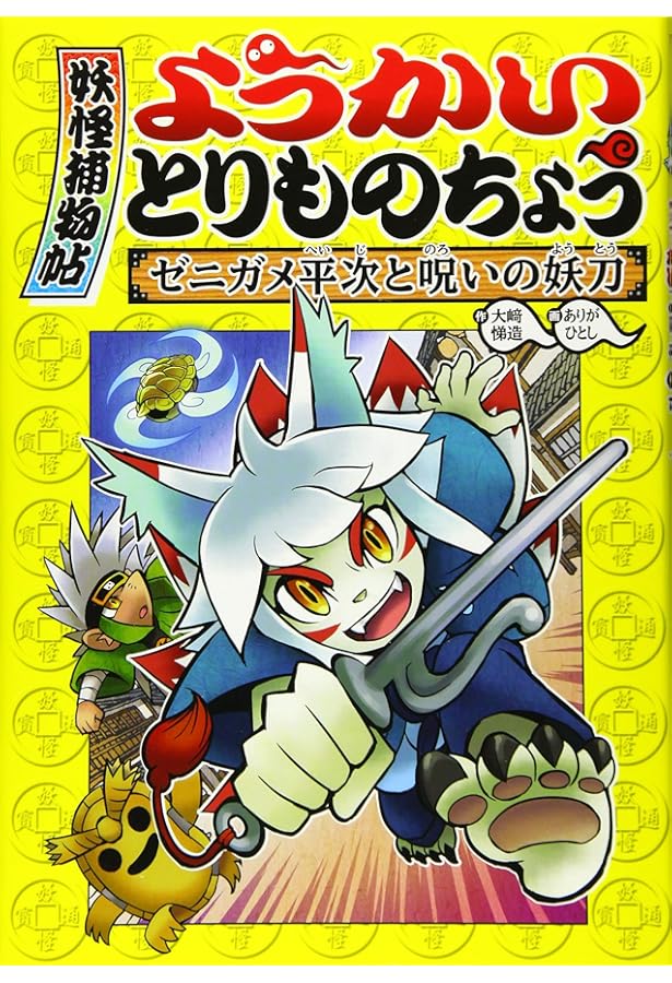 ようかいとりものちょう (3) ヌエ対バク! 妖獣大決戦 | 大崎 悌造