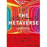 ザ・メタバース　世界を創り変えしもの