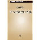 リベラルという病（新潮新書）