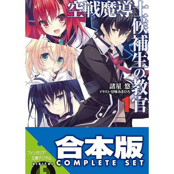 Amazon.co.jp: 空戦魔導士候補生の教官1 (富士見ファンタジア文庫 