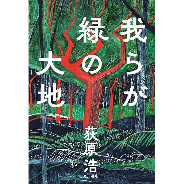 Amazon.co.jp: 笑う森 : 荻原 浩: 本