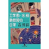 喜嶋先生の静かな世界 The Silent World Of Dr Kishima 講談社文庫 森博嗣 日本の小説 文芸 Kindleストア Amazon