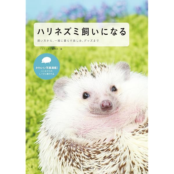 Amazon.co.jp: ハリネズミの“日常”と“ホンネ”がわかる本 電子書籍: な