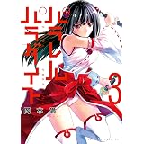 パラレルパラダイス（３） (ヤングマガジンコミックス)