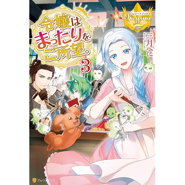 Amazon.co.jp: 令嬢はまったりをご所望。4 (レジーナブックス) 電子