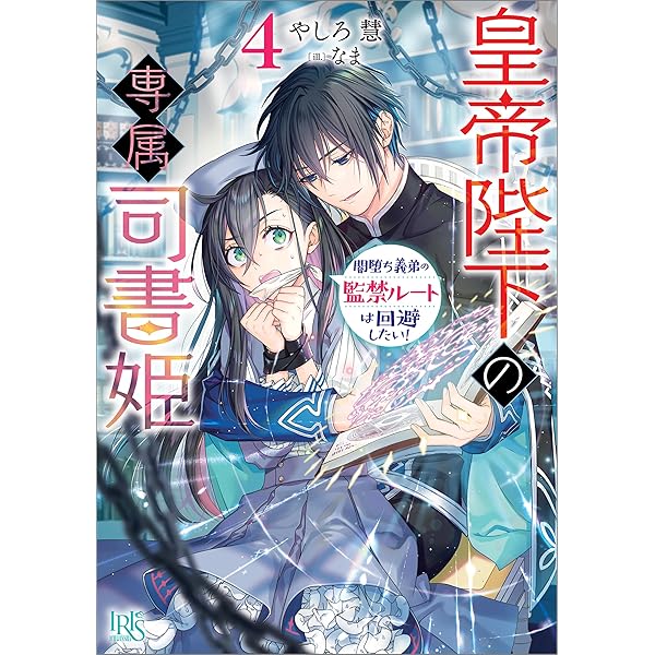 Amazon.co.jp: 注文の多い魔法使い: 2 最強魔術師の溺愛花嫁は