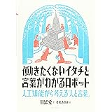 働きたくないイタチと言葉がわかるロボット 人工知能から考える「人と言葉」